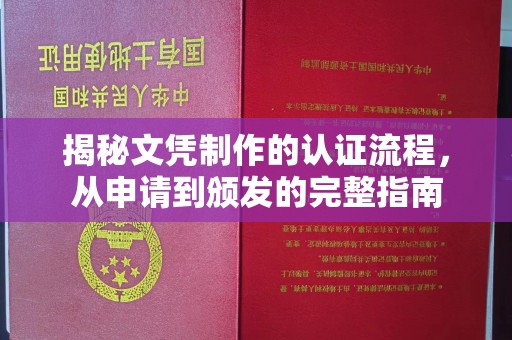 黄梅揭秘文凭制作的认证流程，从申请到颁发的完整指南